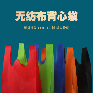 無紡布袋背心袋 一次性超市購物袋環(huán)保馬甲袋 彩印廣告宣傳袋